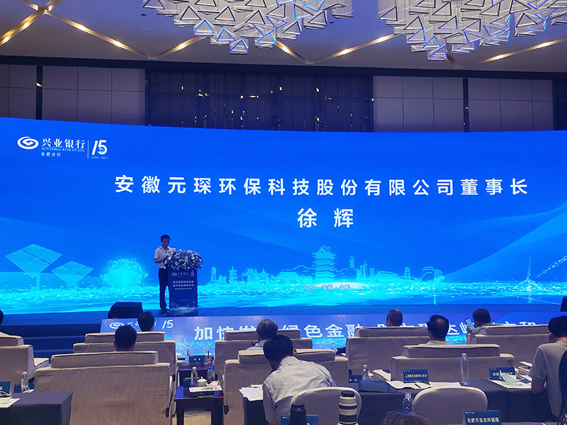 元琛科技董事長(zhǎng)徐輝先生出席“加快發(fā)展綠色金融，助力碳達(dá)峰碳中和”研討會(huì)