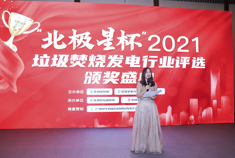 “北極星杯”2021垃圾焚燒發(fā)電行業(yè)評選頒獎典禮在天津隆重召，元琛科技再獲榮譽！
