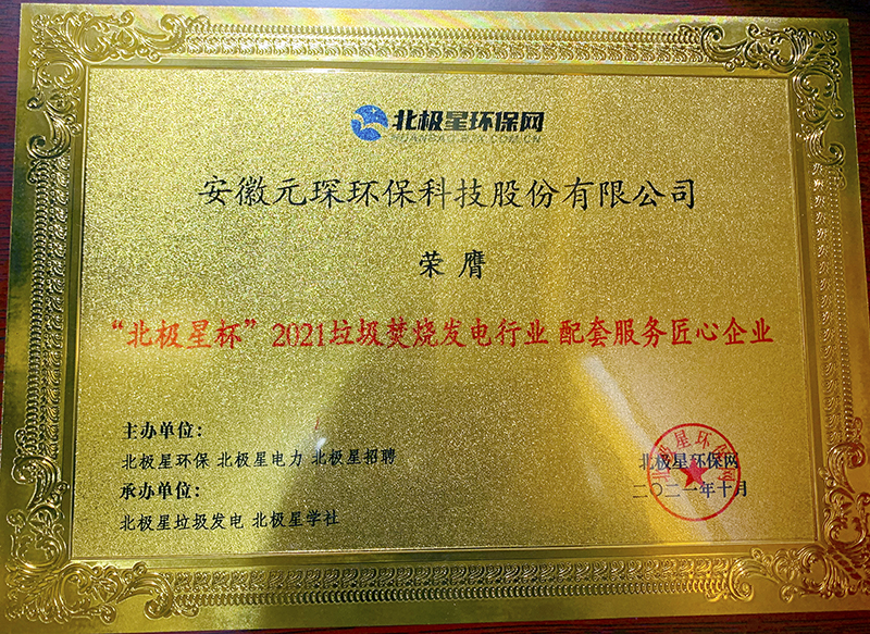 “北極星杯”2021垃圾焚燒發(fā)電行業(yè)評選頒獎典禮在天津隆重召，元琛科技再獲榮譽！