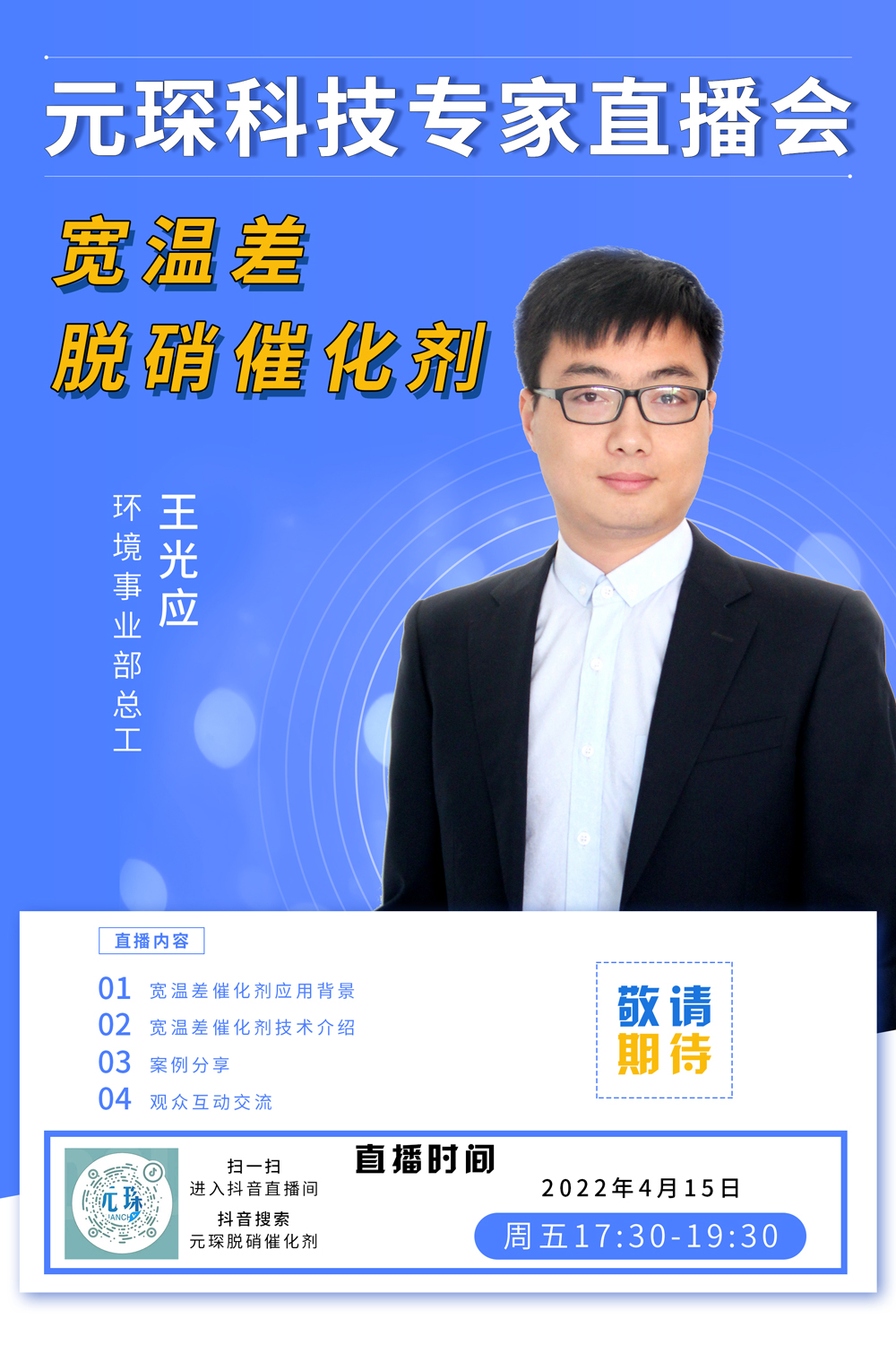 千萬別錯過！ | 元琛科技專家直播會《寬溫差脫硝催化劑》