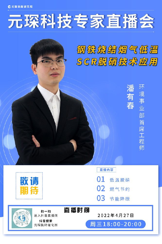 千萬別錯過！ | 元琛科技專家直播會《鋼鐵燒結煙氣低溫SCR脫硝技術應用》